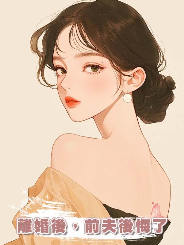 離婚後，前夫後悔了
