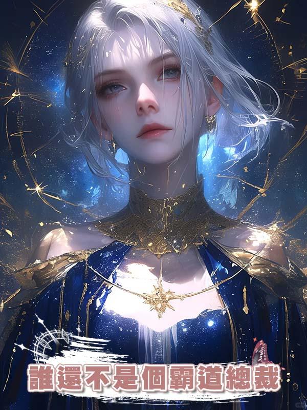 誰還不是個霸道總裁