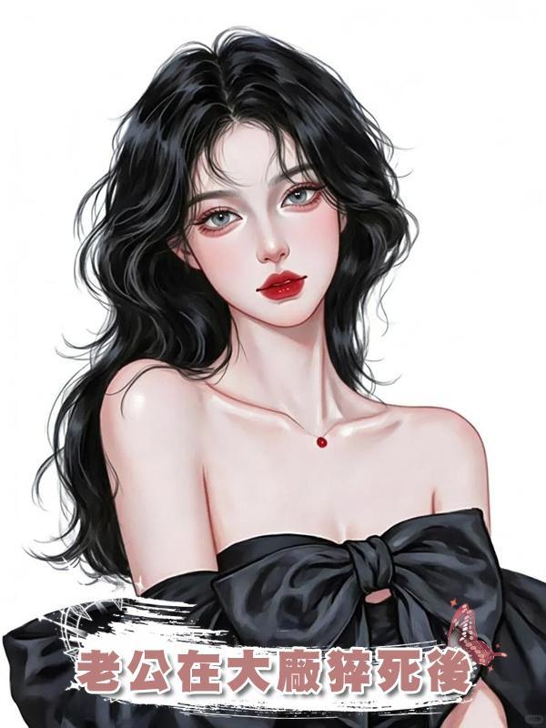 老公在大廠猝死後