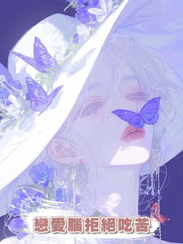 戀愛腦拒絕吃苦