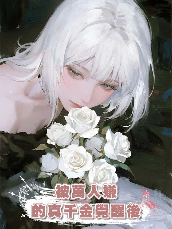 被萬人嫌的真千金覺醒後