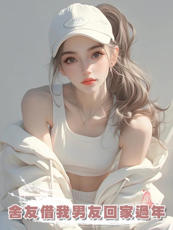 舍友借我男友回家過年