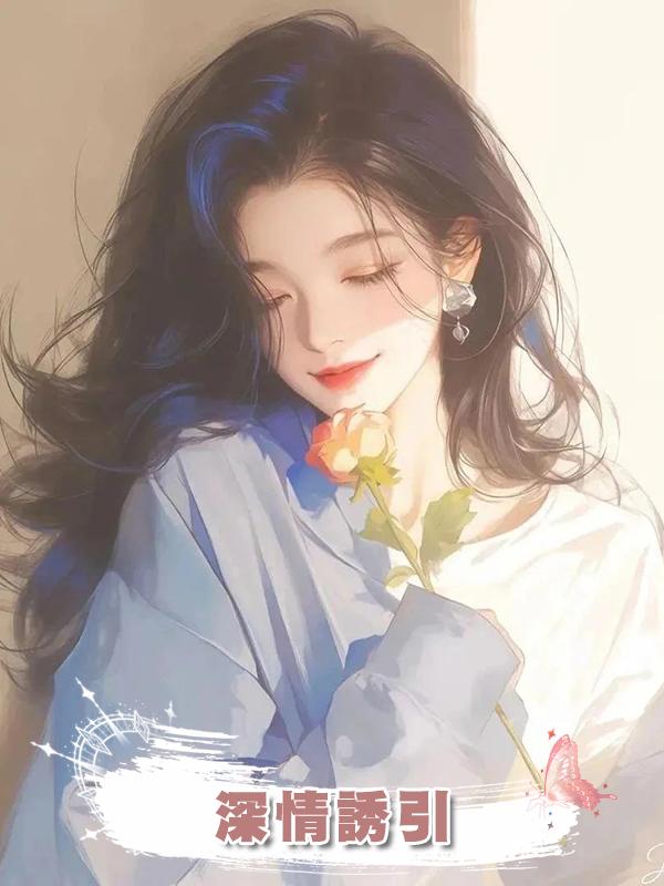 深情誘引