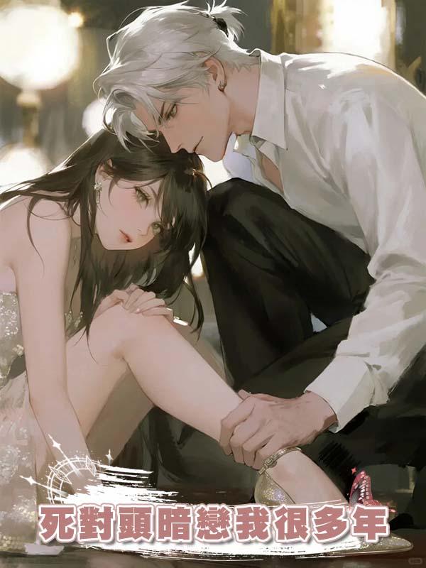 死對頭暗戀我很多年