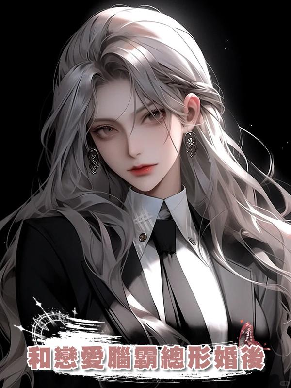 和戀愛腦霸總形婚後