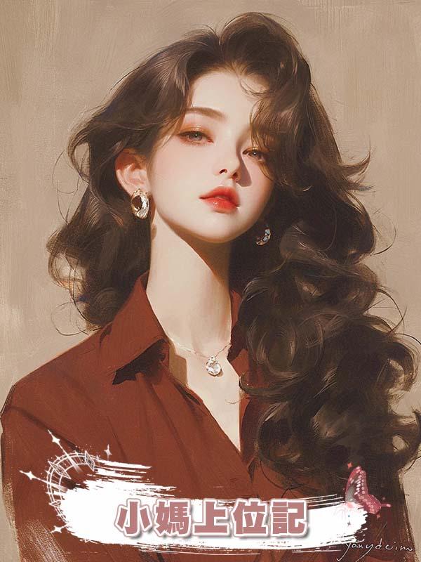 小媽上位記