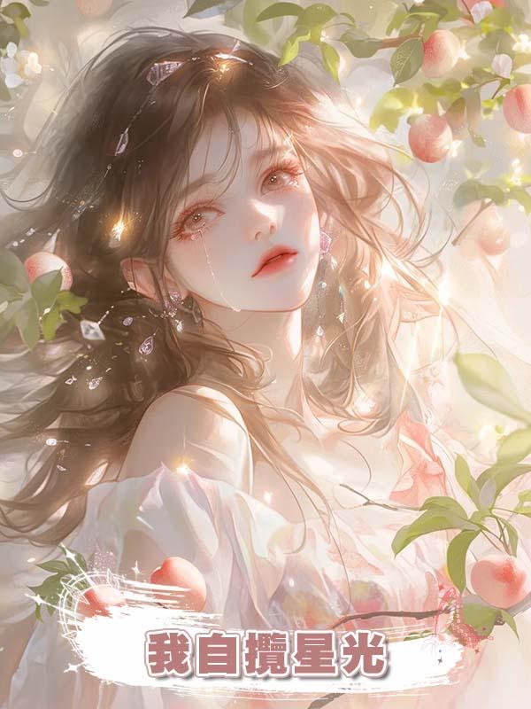 我自攬星光