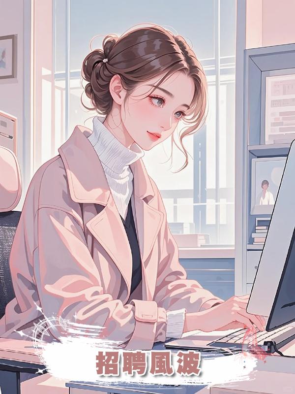 招聘風波