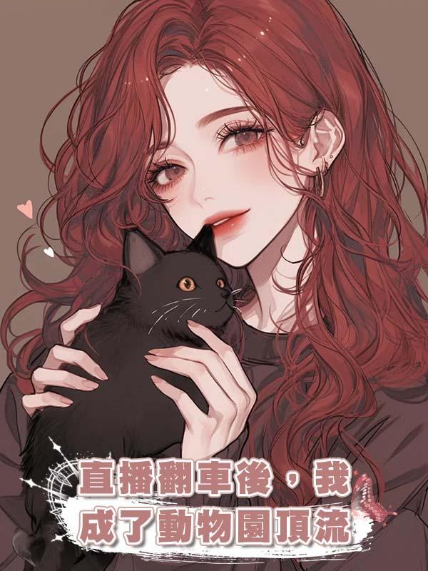 直播翻車後，我成了動物園頂流