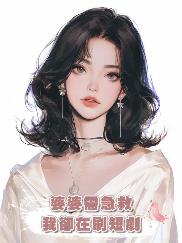 婆婆需急救我卻在刷短劇