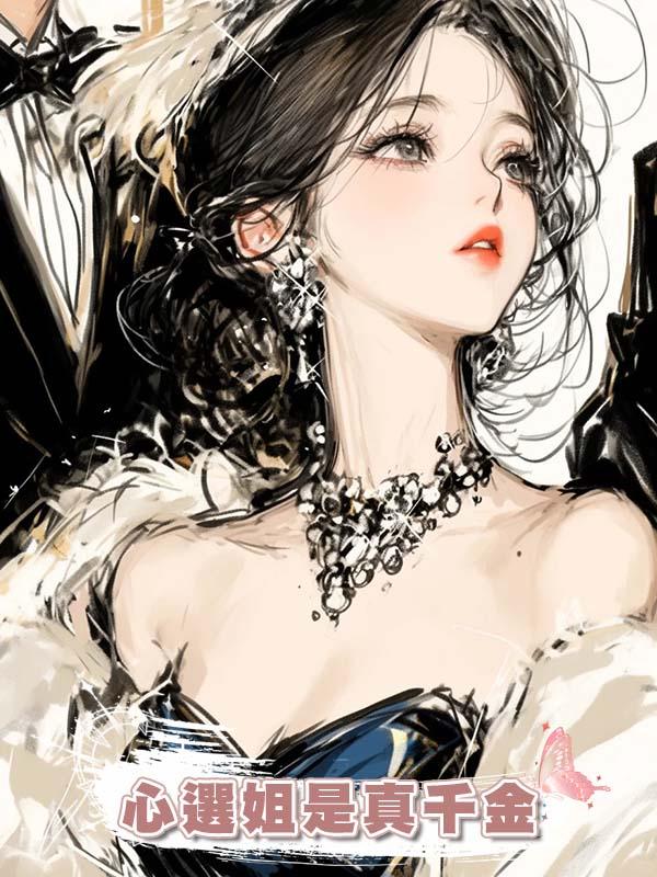 心選姐是真千金