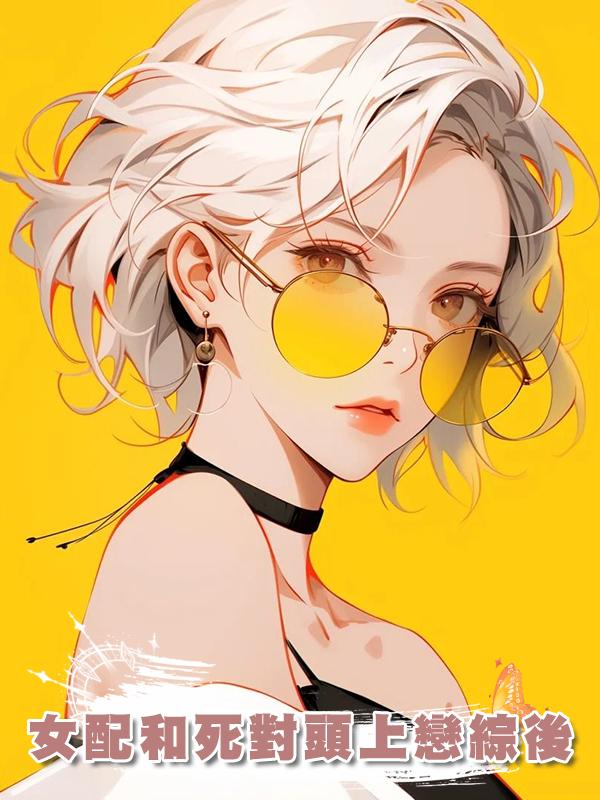 女配和死對頭上戀綜後
