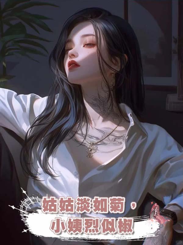 姑姑淡如菊，小姨烈似椒