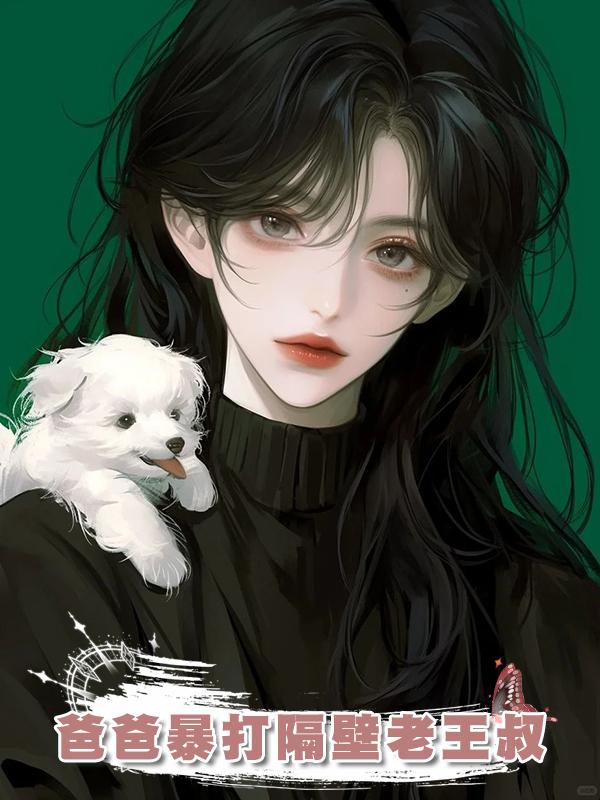 爸爸暴打隔壁老王叔