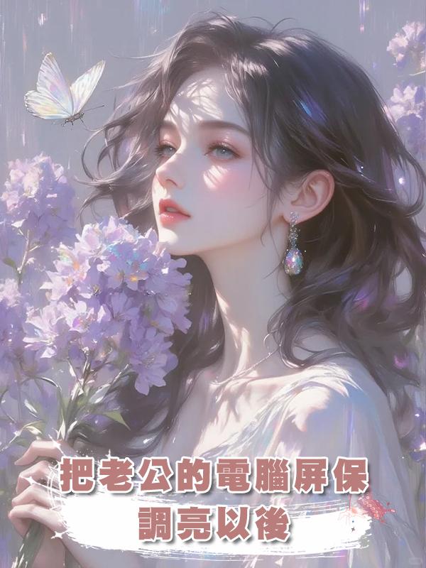 把老公的電腦屏保調亮以後