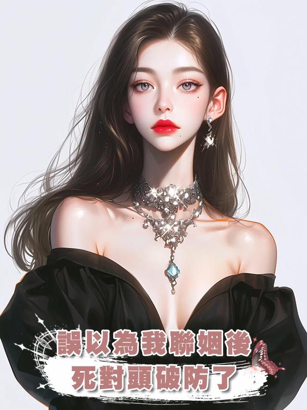 誤以為我聯姻後死對頭破防了