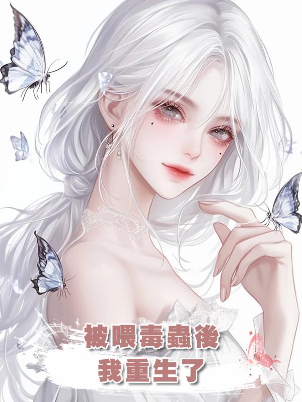 《被喂毒蟲後，我重生了》