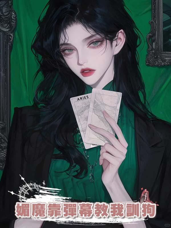 媚魔靠彈幕教我訓狗