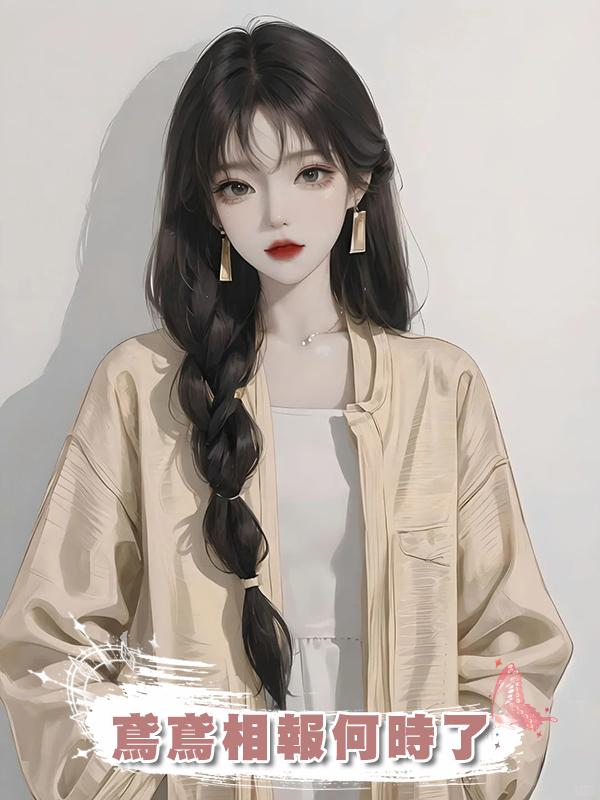 鳶鳶相報何時了