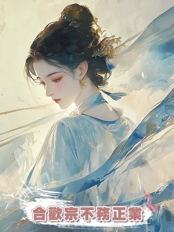 合歡宗不務正業