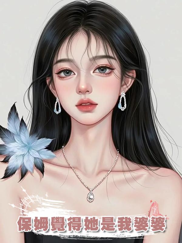 保姆覺得她是我婆婆
