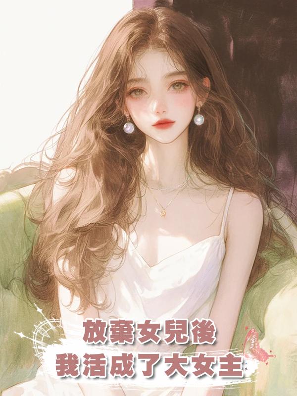 放棄女兒後，我活成了大女主