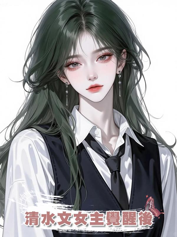 清水文女主覺醒後