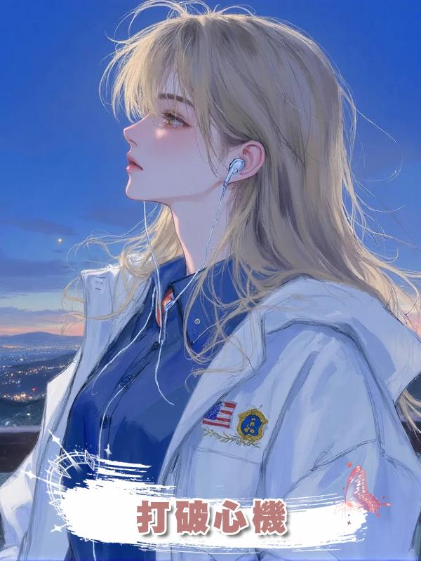 打破心機