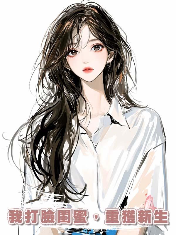 我打臉閨蜜，重獲新生