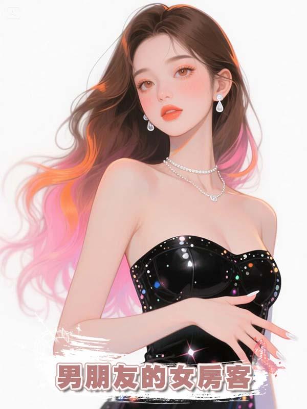 男朋友的女房客