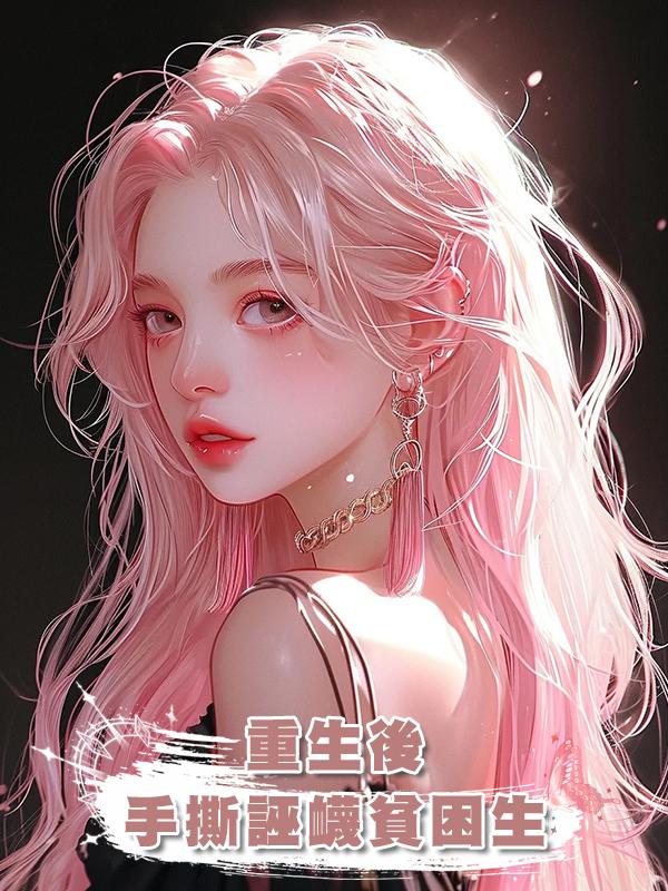 重生後，手撕誣衊貧困生