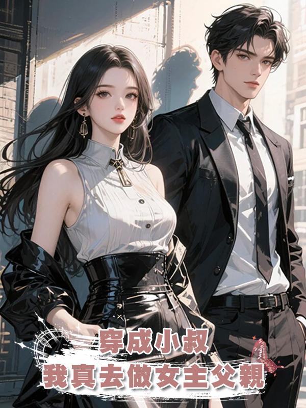 穿成小叔，我真去做女主父親