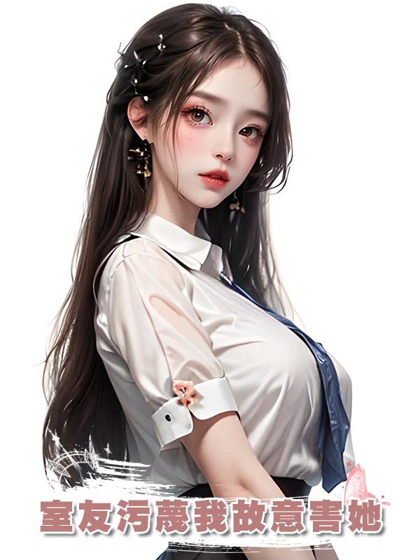 室友汙蔑我故意害她