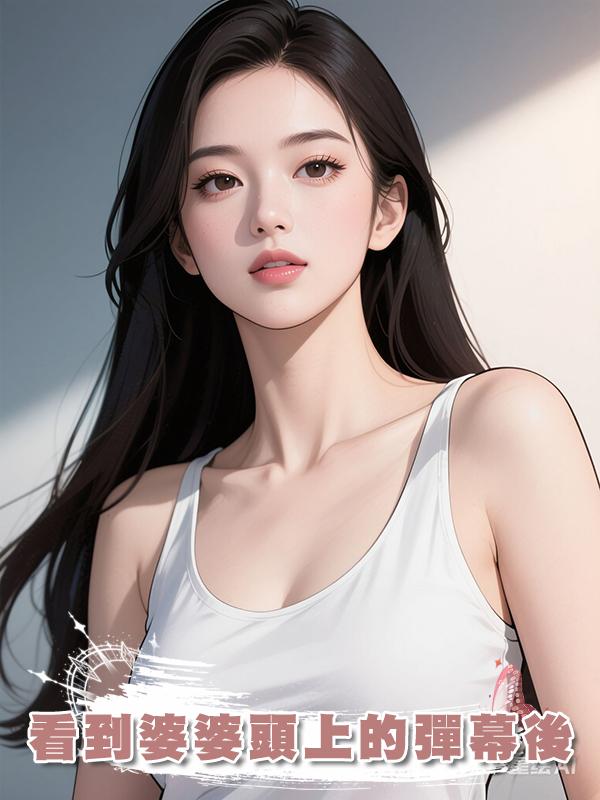 看到婆婆頭上的彈幕後