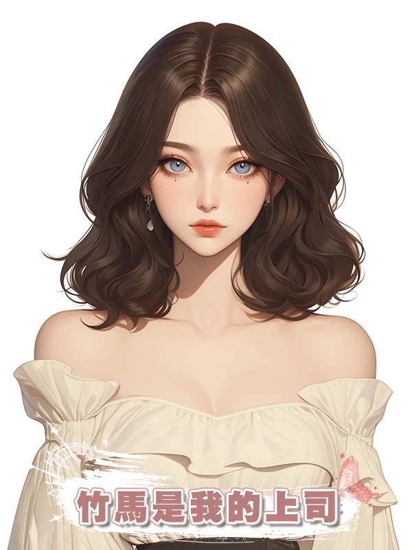 竹馬是我的上司