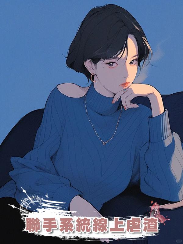 聯手系統線上虐渣