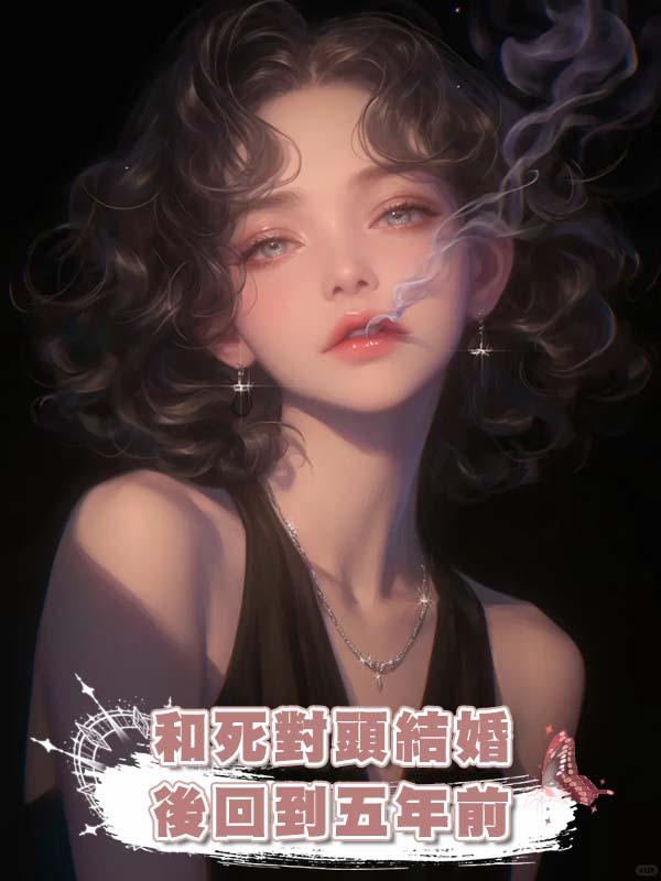 和死對頭結婚後回到五年前