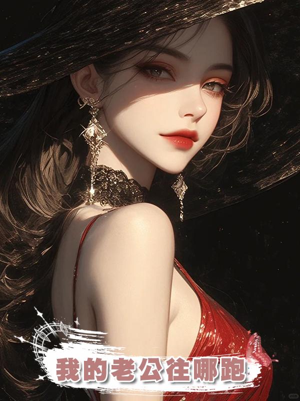 我的老公往哪跑