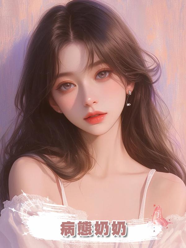 病態奶奶