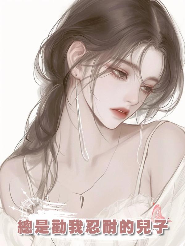 總是勸我忍耐的兒子