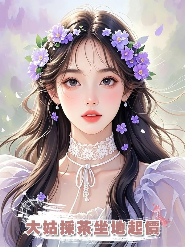 大姑採茶坐地起價