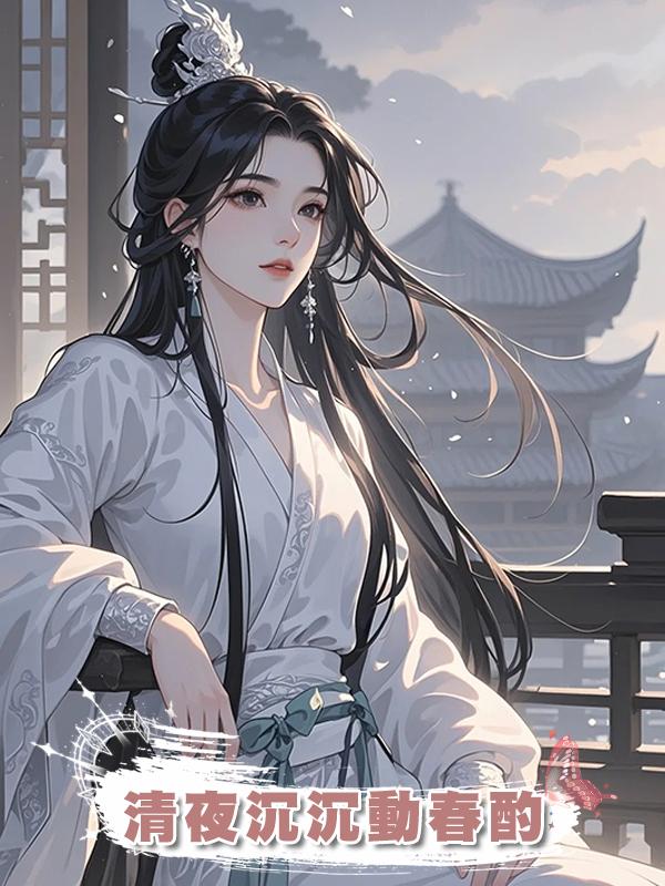 清夜沉沉動春酌