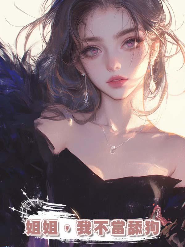 姐姐，我不當舔狗