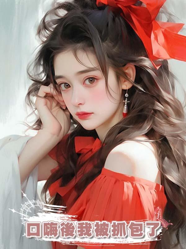 口嗨後我被抓包了