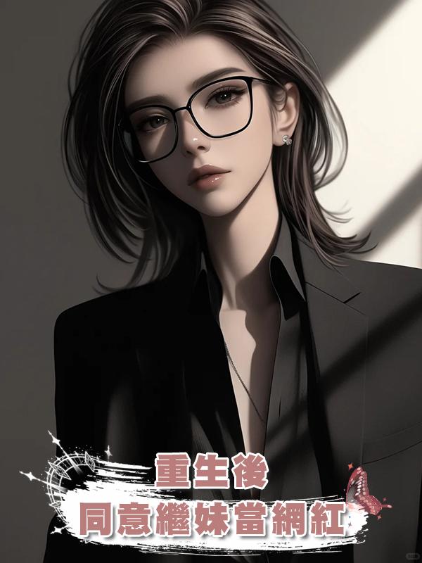 重生後，同意繼妹當網紅