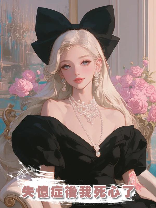 失憶症後我死心了