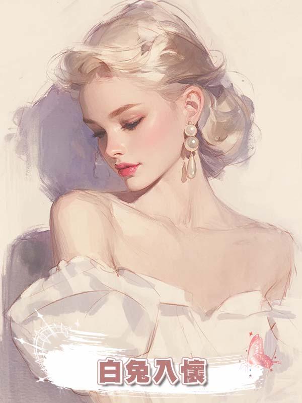 白兔入懷