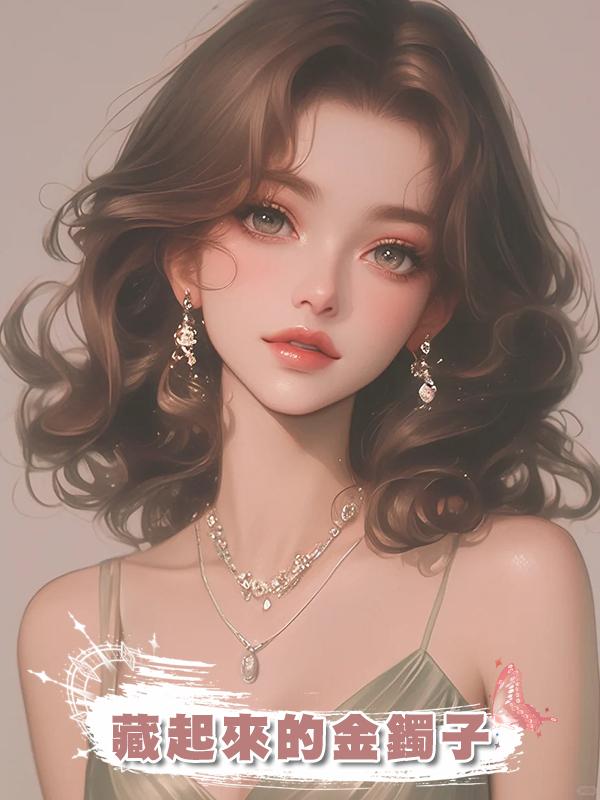 藏起來的金鐲子