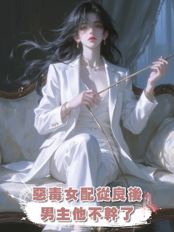 惡毒女配從良後，男主他不幹了