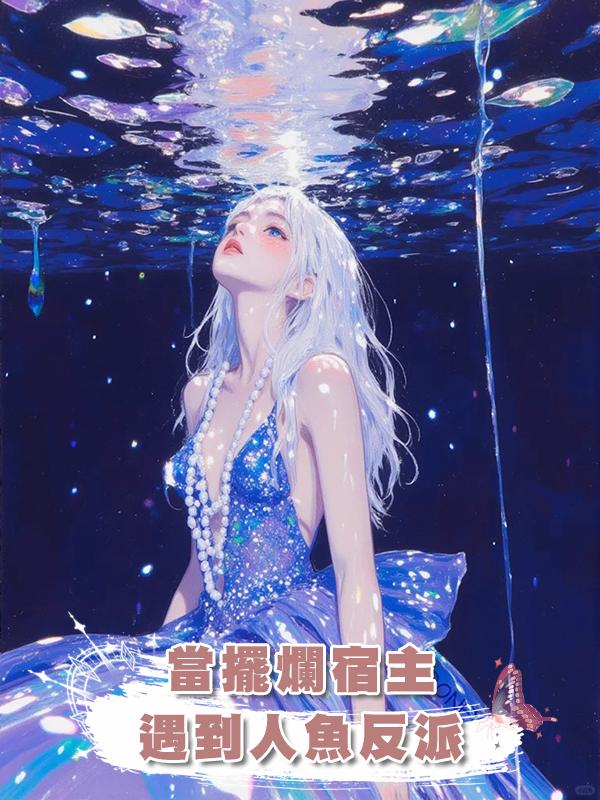 當擺爛宿主遇到人魚反派